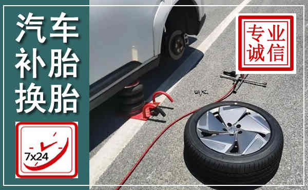 清江浦汽车换轮胎,附近上门换轮胎电话