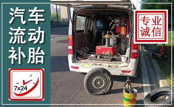 清江浦汽车流动补胎,附近补胎电话