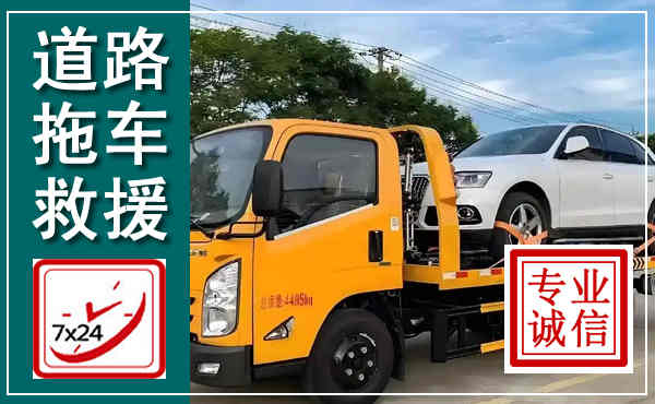清江浦拖车救援,汽车救援拖车电话
