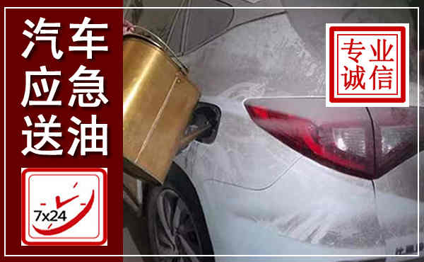 清江浦汽车送油救援,附近上门送油电话