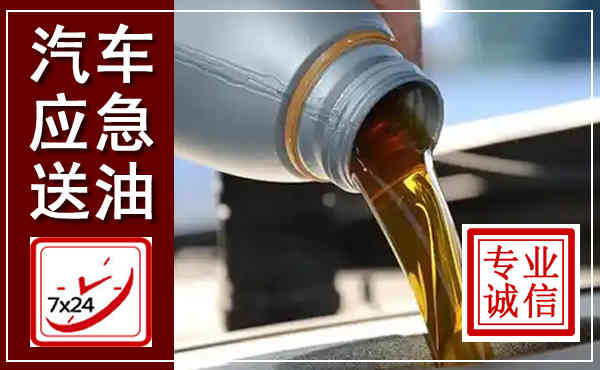 清江浦汽车送燃油救援,附近上门送燃油电话