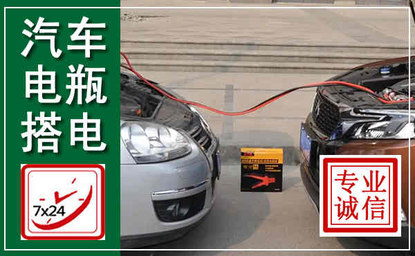 清江浦汽车搭电,附近电瓶搭电救援电话