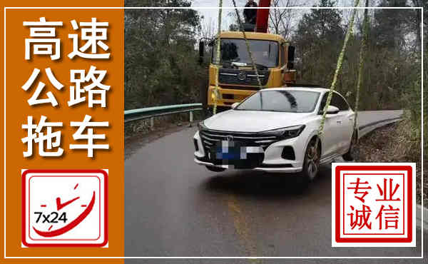 清江浦高速公路拖车,附近高速公路拖车救援电话