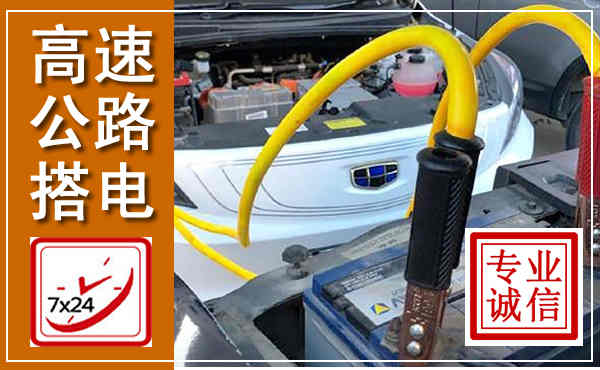 清江浦高速公路汽车搭电,中途电瓶维修电话