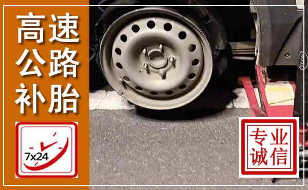 清江浦高速公路流动补胎,汽车换轮胎电话