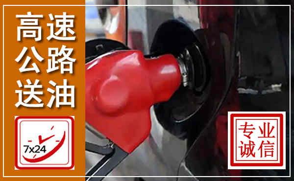 清江浦高速公路汽车送油,汽车救援送油电话