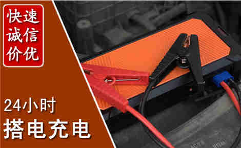 清江浦汽车搭电场景与案例