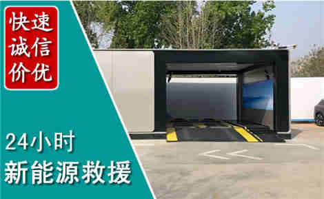 清江浦新能源汽车救援场景与案例